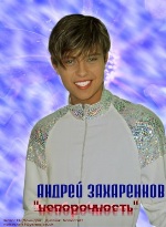 Прохор Шаляпин (Андрей Захаренков)